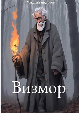 Обложка книги «Визмор» — Михаил Андреев