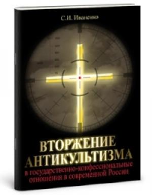 Обложка книги «Вторжение антикультизма в государственно-конфессиональные отношения в современной России» — Сергей Иваненко