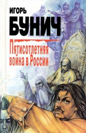 Обложка книги «Пятисотлетняя война в России. Книга первая» — Игорь Бунич