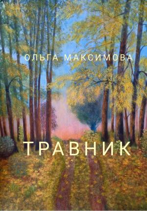 Обложка книги «Травник» — Ольга Максимова