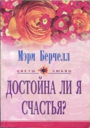Обложка книги «Достойна ли я счастья?» — Мэри Берчелл