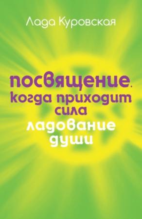 Обложка книги «Посвящение. Когда приходит сила» — Лада Куровская