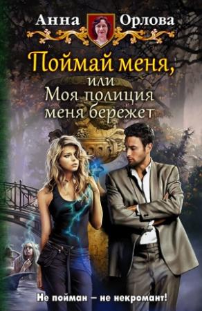 Обложка книги «Поймай меня, или Моя полиция меня бережет» — Анна Орлова