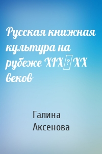 Русская книжная культура на рубеже XIX‑XX веков