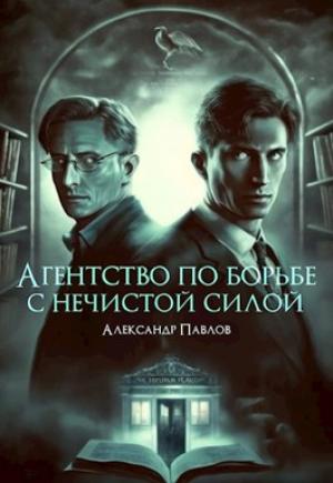 Обложка книги «Агентство по борьбе с нечистой силой» — Александр Павлов