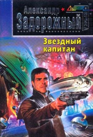 Обложка книги «Звездный капитан» — Александр Станиславович Задорожный