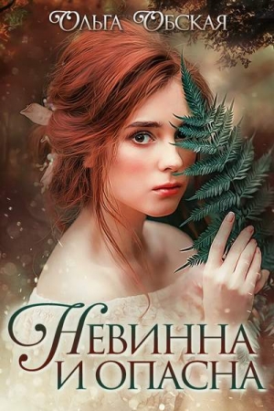 Обложка книги «Невинна и опасна, или Отбор для недотроги» — Ольга Обская