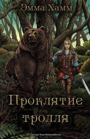 Обложка книги «Проклятие тролля» — Эмма Хамм