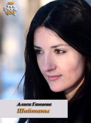 Обложка книги «Шайтаны» — Алиса Ганиева