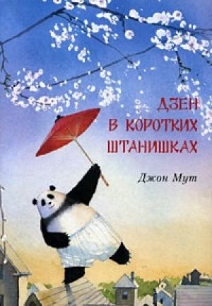 Обложка книги «Дзен в коротких штанишках» — Джон Мут
