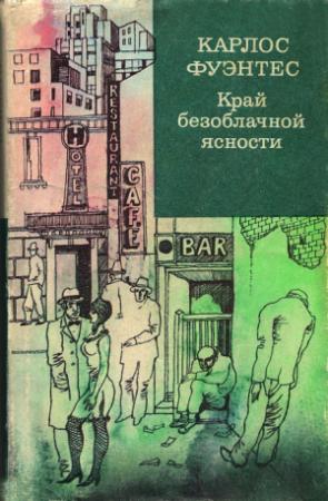 Обложка книги «Край безоблачной ясности» — Карлос Фуэнтес