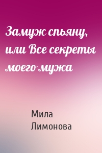 Замуж спьяну, или Все секреты моего мужа