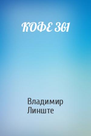 Обложка книги «КОФЕ 3в1» — Владимир Линште