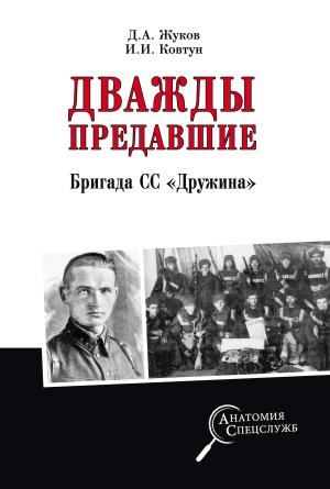 Обложка книги «Дважды предавшие. Бригада СС «Дружина»» — Дмитрий Александрович Жуков, Иван Иванович Ковтун