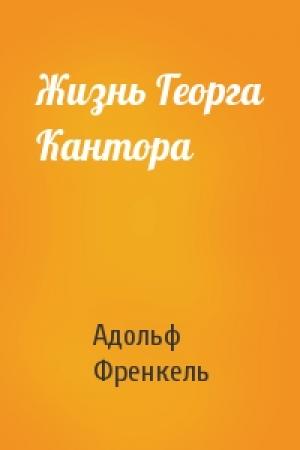 Обложка книги «Жизнь Георга Кантора» — Адольф Френкель