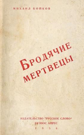 Обложка книги «Бродячие мертвецы» — Михаил Бойков