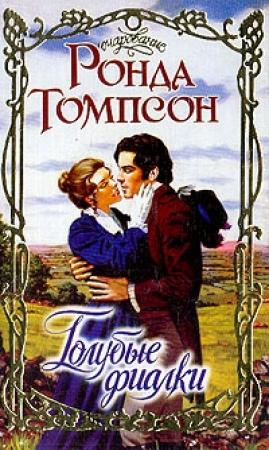 Обложка книги «Голубые фиалки» — Ронда Томпсон