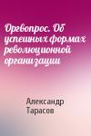 Александр Тарасов - Оргвопрос. Об успешных формах революционной организации