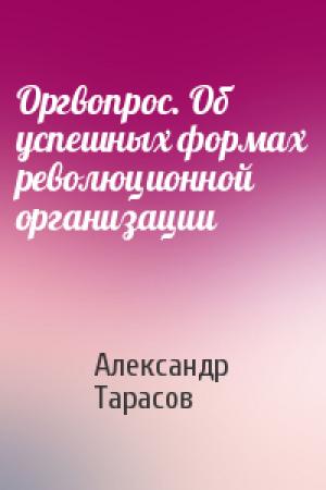 Обложка книги «Оргвопрос. Об успешных формах революционной организации» — Александр Тарасов