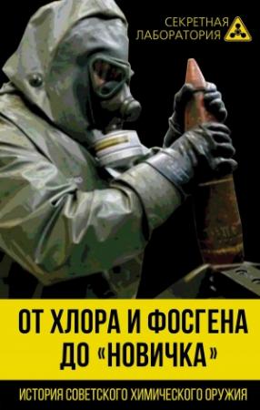 Обложка книги «От хлора и фосгена до «Новичка». История советского химического оружия» — Лев Александрович Фёдоров