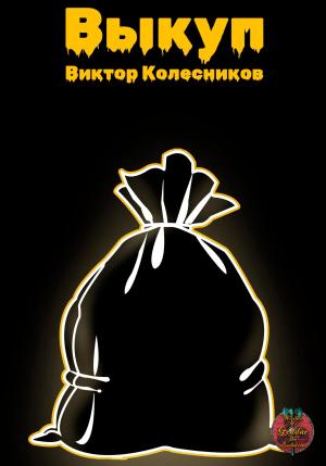 Обложка книги «Выкуп» — Виктор Колесников