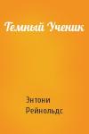 Энтони Рейнольдс - Темный Ученик