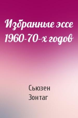 Обложка книги «Избранные эссе 1960-70-х годов» — Сьюзен Зонтаг