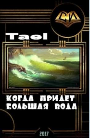 Обложка книги «Когда придёт Большая Вода (СИ)» — Tael