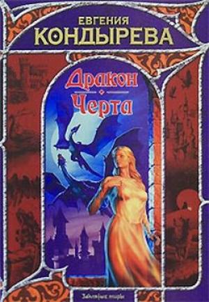 Обложка книги «Дракон. Черта» — Евгения Кондырева
