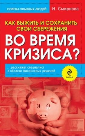 Обложка книги «Как выжить и сохранить свои сбережения во время кризиса?» — Наталья Смирнова