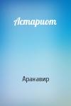 Аранавир - Астариот