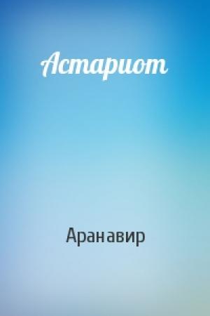 Обложка книги «Астариот» — Аранавир
