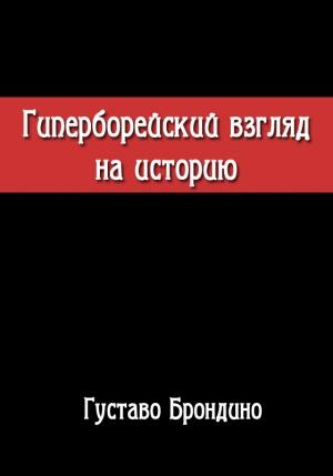 Обложка книги «Гиперборейский взгляд на историю. Исследование Воина Посвящённого в Гиперборейский Гнозис.» — Густаво Брондино