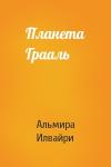 Альмира Илвайри - Планета Грааль