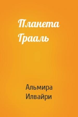 Обложка книги «Планета Грааль» — Альмира Илвайри