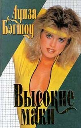Обложка книги «Высокие маки» — Луиза Бэгшоу