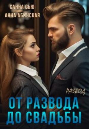 Обложка книги «От развода до свадьбы. Развод» — Сусанна Ткаченко, Анна Абинская