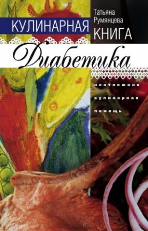Обложка книги «Кулинарная книга диабетика. Неотложная кулинарная помощь» — Татьяна Румянцева