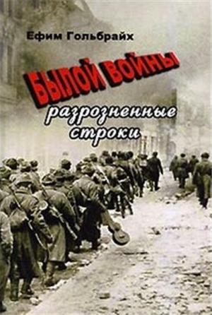 Обложка книги «Былой войны разрозненные строки» — Ефим Гольбрайх