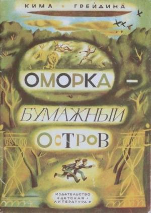 Обложка книги «Оморка — бумажный остров» — Кима Грейдина
