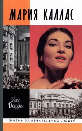 Обложка книги «Мария Каллас» — Клод Дюфрен