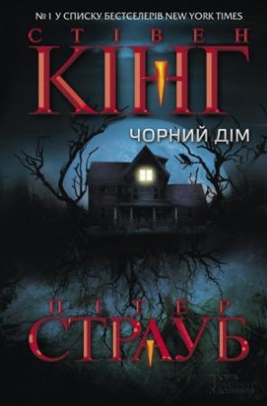 Обложка книги «Чорний дім» — Стивен Кинг, Питер Страуб