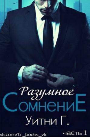 Обложка книги «Разумное сомнение. Часть 1» — Уитни Грация
