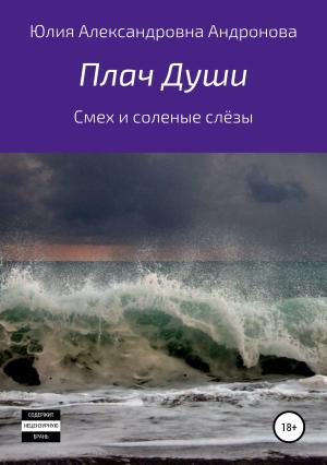 Обложка книги «Плач Души. Сборник стихотворений» — Юлия Андронова