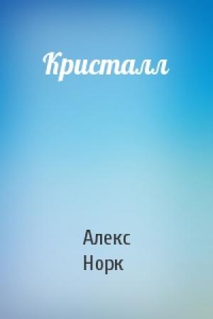 Обложка книги «Кристалл» — Алекс Норк