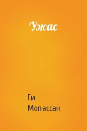Обложка книги «Ужас» — Ги Мопассан