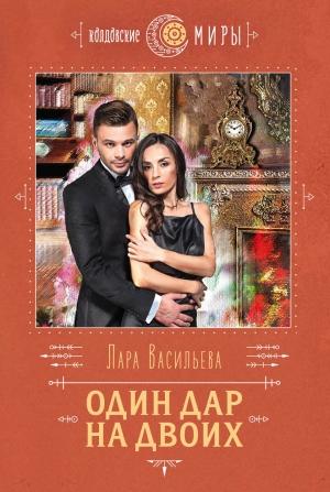 Обложка книги «Один дар на двоих» — Лариса Николаевна Васильева