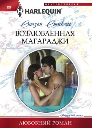 Обложка книги «Возлюбленная магараджи» — Сьюзен Стивенс