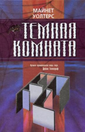 Обложка книги «Темная комната» — Майнет Уолтерс