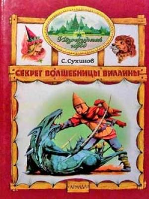 Обложка книги «Секрет Волшебницы Виллины» — Сергей Сухинов